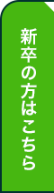 新卒の方はこちら