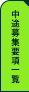 募集職種一覧