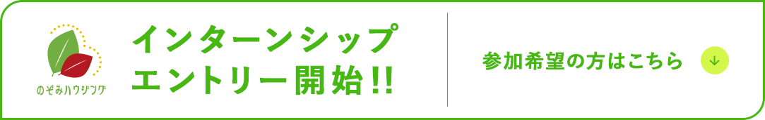 インターンシップエントリー開始！！参加希望の方はこちら！