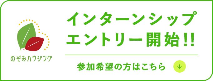 インターンシップエントリー開始！！参加希望の方はこちら！