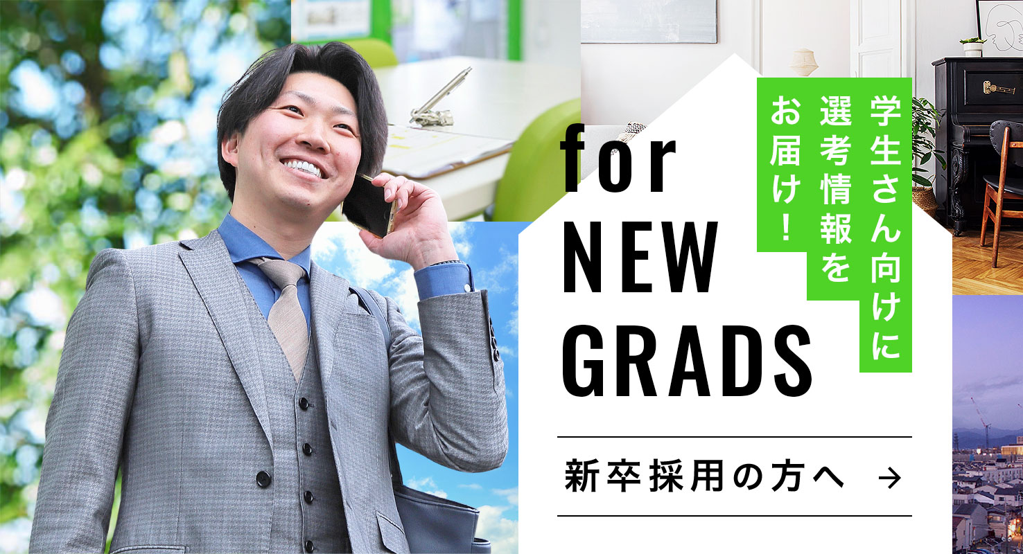 新卒採用