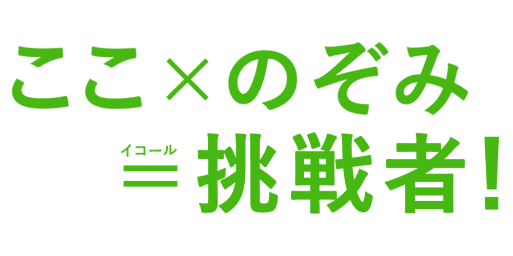 ここ×のぞみ=挑戦者!!
