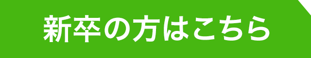 新卒の方はこちら