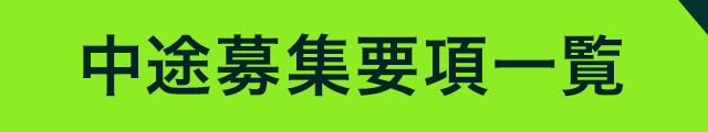 募集職種一覧